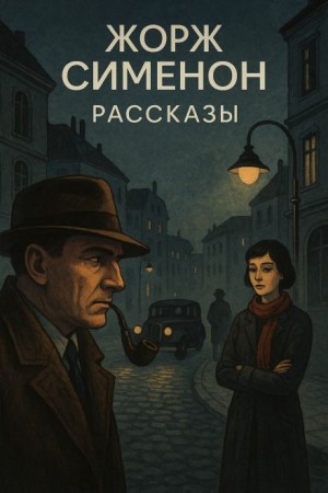 Жорж Сименон - Рассказы