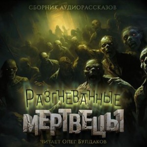 Уильям Тенн - Разгневанные мертвецы
