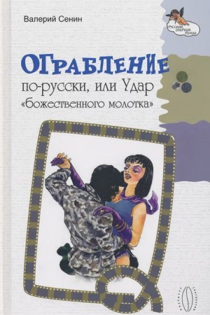 Валерий Сенин - Ограбление по-русски, или Удар «божественного молотка»