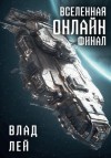 Влад Лей - Вселенная Онлайн. Финал