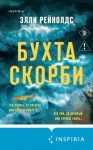 Элли Рейнолдс - Бухта Скорби