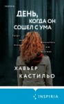 Хавьер Кастильо - День, когда он сошел с ума