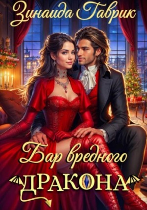 Гаврик Зинаида - Бар вредного дракона