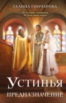 Галина Гончарова - Предназначение