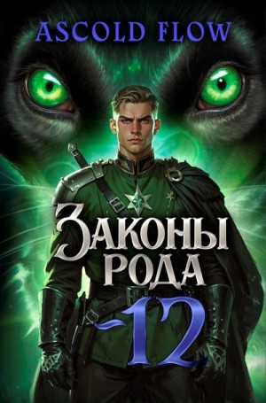 Ascold Flow - Законы Рода. Том 12