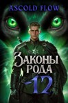 Ascold Flow - Законы Рода. Том 12