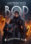 Дмитрий Ра - Имперский вор. Том 3