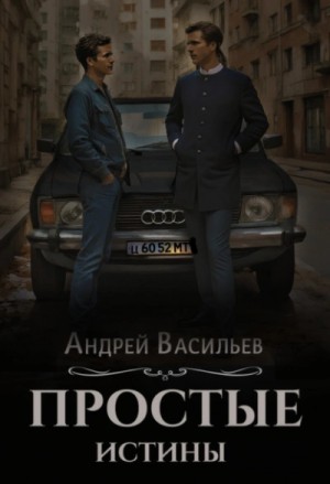 Андрей Васильев - Простые истины