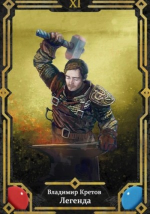 Владимир Кретов - Легенда 11