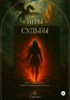 Савушка  - Эридон. Игры судьбы