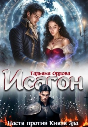 Тальяна Орлова - Настя против Князя Зла