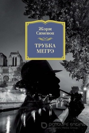 Жорж Сименон - Мегрэ у фламандцев
