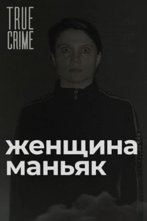  - Зюзинская маньячка: учительница физкультуры, которая стала убийцей »