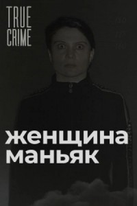 Зюзинская маньячка: учительница физкультуры, которая стала убийцей »