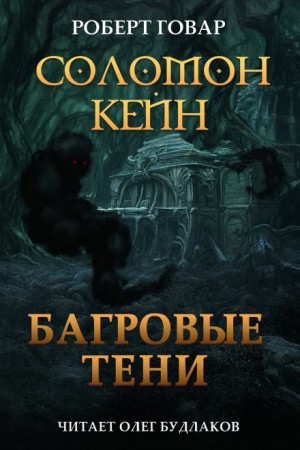 Роберт И. Говард - Соломон Кейн. Багровые тени и другие рассказы