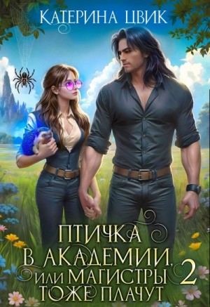 Катерина Цвик - Птичка в академии, или Магистры тоже плачут. Книга 2