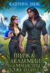 Катерина Цвик - Птичка в академии, или Магистры тоже плачут. Книга 2