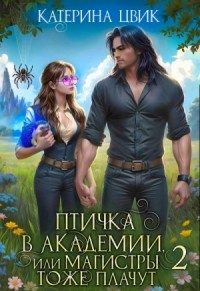Птичка в академии, или Магистры тоже плачут. Книга 2
