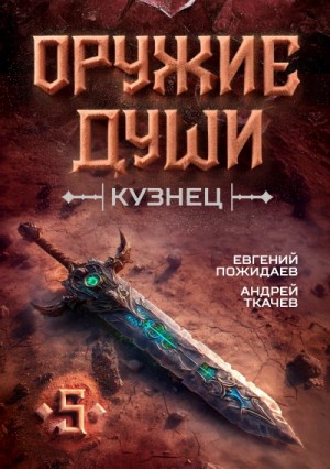 Евгений Пожидаев, Ткачев Андрей - Кузнец. Том 5