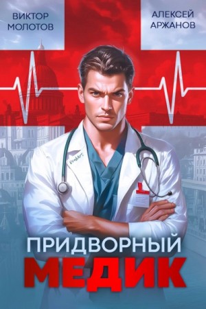 Алексей Аржанов, Виктор Молотов - Придворный Медик