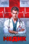Виктор Молотов, Алексей Аржанов - Придворный Медик
