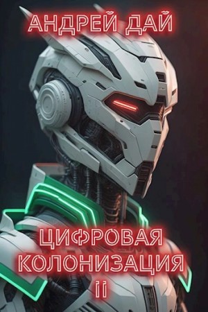 Андрей Дай - Цифровая колонизация 2