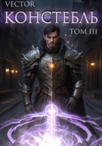 Констебль. Том II