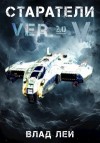 Влад Лей - Старатели 5