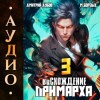 М. Борзых, Дмитрий Дубов - Восхождение Примарха-3