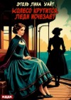 Этель Лина Уайт - Колесо крутится. Леди исчезает