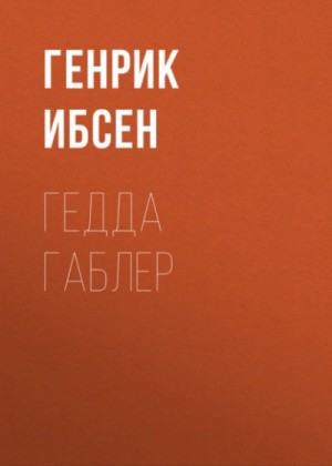 Генрик Ибсен - Гедда Габлер