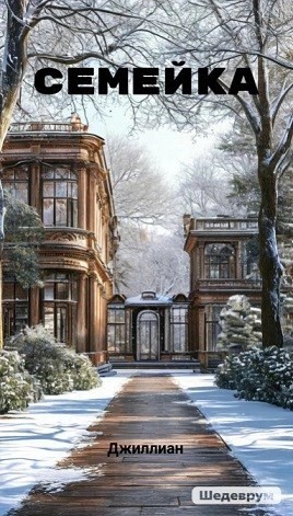 Ульяна Каршева - Семейка