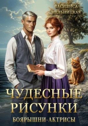 Василиса Мельницкая - Чудесные рисунки боярышни-актрисы