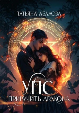 Татьяна Абалова - УПС. Приручить дракона