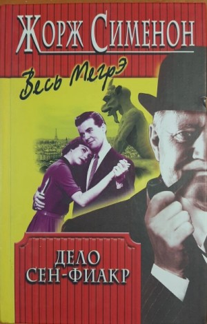 Жорж Сименон - Дело Сен-Фиакр