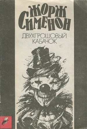 Жорж Сименон - Двухгрошовый кабачок (Грошовый кабачок)