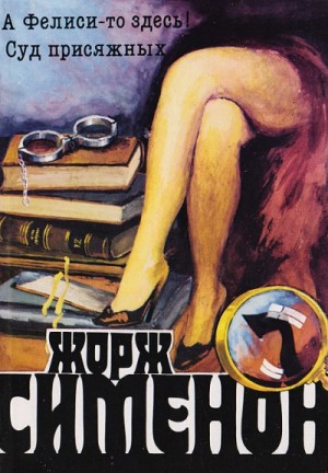 Жорж Сименон - А Фелиси-то здесь! (Мегрэ и Филиция)