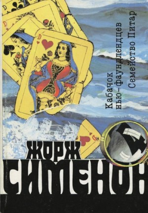 Жорж Сименон - Кабачок ньюфаундлендцев («Уголок ньюфаундлендцев»)