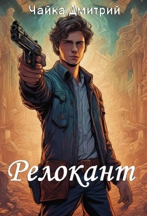 Дмитрий Чайка - Релокант