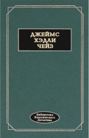 Джеймс Чейз - Ложное обвинение