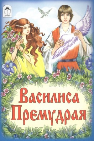  - Василиса Премудрая (русская народная сказка) »