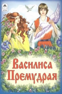 Василиса Премудрая (русская народная сказка) »