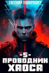 Евгений Понарошку - Проводник Хаоса. Книга 5