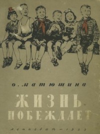 Жизнь побеждает