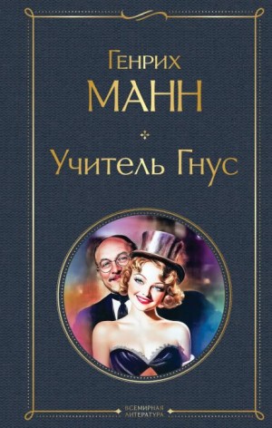 Манн Генрих - Учитель Гнус
