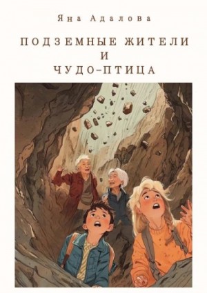 Яна Адалова - Подземные жители и Чудо-птица