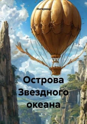 Ингерман  - Острова звёздного океана