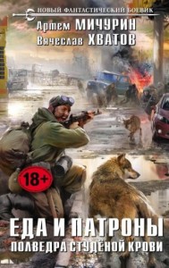 Полведра студеной крови