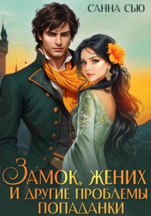 Санна Сью - Замок, жених и другие проблемы попаданки