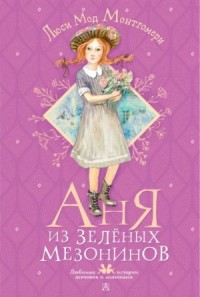 Аня из Зелёных Мезонинов